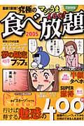 最新！最強！究極のマジうま食べ放題＜首都圏版＞　２００５