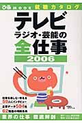 テレビ・ラジオ・芸能の全仕事　２００６