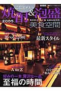 こだわりの焼酎＆泡盛　美食空間＜首都圏版＞　２００５