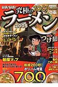 最新最強究極のラーメン＜首都圏版＞　２００５