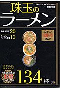 珠玉のラーメン１３４杯＜首都圏版＞