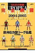 ヨーロピアンフットボール＜冬の移籍版＞　２００４－２００５