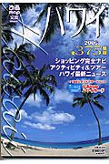 ぴあＭＡＰ文庫　ハワイ　２００６