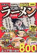 最新最強究極のラーメン＜首都圏版＞　２００６