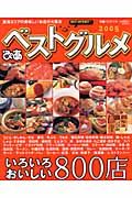 ぴあベストグルメ　２００５