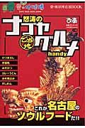 怒涛のナゴヤご当地グルメｈａｎｄｙ