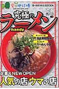 究極のラーメンハンディ＜東海版＞