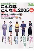 こんな時、こんな店。　２００５