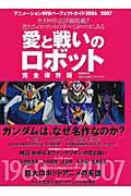 愛と戦いのロボット＜完全保存版＞