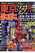 東京夜遊びスーパーカタログ　２００６－２００７