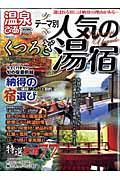 温泉ぴあ　テーマ別人気のくつろぎ湯宿＜首都圏版＞　２００７