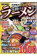 最新！最強！究極のラーメン＜首都圏版＞　２００７