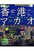 ぴあＭＡＰ　香港マカオ　２００８