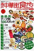 横浜中華街食べ歩きハンディカタログ　２００８