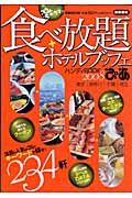 激ウマ！！食べ放題＋ホテルブッフェハンディＢＯＯＫ＜首都圏版＞　２００８