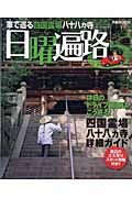 日曜遍路　車で巡る四国霊場八十八ヵ寺