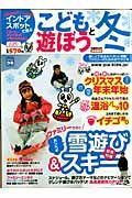 こどもと遊ぼう＜首都圏版＞　２００８冬