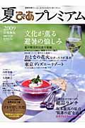 夏ぴあプレミアム　夏、ゆったり楽しむ花火の方法＜首都圏版＞　２００９