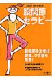 若返る！痛みが消える！「股関節」セラピー