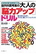 脳外科医考案の大人の「脳力アップ」ドリル