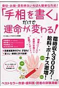 手相を書くだけで運命が変わる！