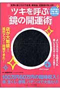 ツキを呼ぶ「鏡の開運術」