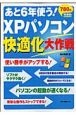 あと6年使う！XPパソコン快適化大作戦