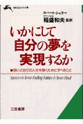 いかにして自分の夢を実現するか