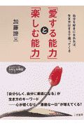 「愛する能力」と「楽しむ能力」