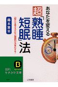 あなたを変える超「熟睡短眠」法