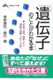 「遺伝子」のことがわかる本