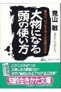 大物になる頭の使い方/見山敏 本・漫画やDVD・CD・ゲーム、アニメをT ...