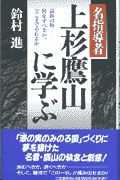 名指導者上杉鷹山に学ぶ