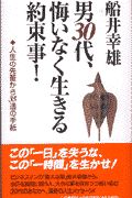 男３０代、悔いなく生きる約束事