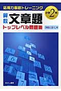 算数文章題トップレベル問題集　小学２年