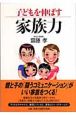 子どもを伸ばす家族力