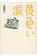 黄色い涙 映画の動画 Dvd Tsutaya ツタヤ