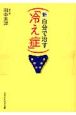 新・自分で治す「冷え症」