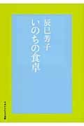 いのちの食卓