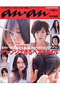 おしゃれヘアスナップ２２５　アレンジできるヘアスタイル　２００４・２００５秋冬