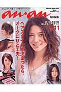 ヘアスタイルが決まったら、メークにひと工夫！　２００５－２００６秋冬