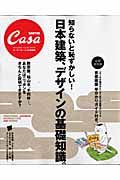 知らないと恥ずかしい！日本建築、デザインの基礎知識。