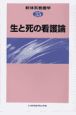 新体系看護学　生と死の看護論　第35巻