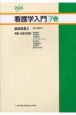 看護学入門　基礎看護　2005年度版　7巻