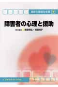 障害者の心理と援助