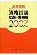 准看護師資格試験問題・解答集　２００７