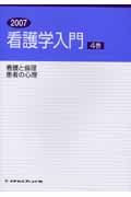 看護学入門　看護と倫理　患者の心理　２００７