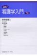 看護学入門　基礎看護2　臨床看護概論、特論：治療法　2007(7)