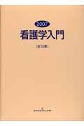 看護学入門　全１３巻