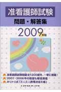 准看護師　試験問題・解答集　２００９